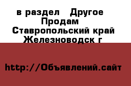  в раздел : Другое » Продам . Ставропольский край,Железноводск г.